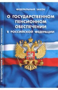 Федеральный закон "О государственном пенсионном обеспечении в Российской Федерации"