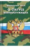 Федеральный закон "О статусе военнослужащих"