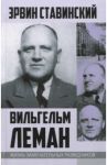 Вильгельм Леман. Подлинная история Штирлица / Ставинский Эрвин