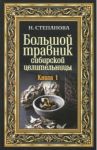 Большой травник сибирской целительницы. Книга 1 / Степанова Наталья Ивановна