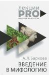 Введение в мифологию / Баркова Александра Леонидовна