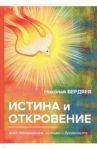 Истина и откровение. Экзистенциализм, истина и духовность / Бердяев Николай Александрович