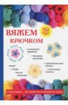 Вяжем крючком