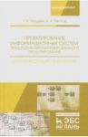 Проектирование информационных систем. Технология автоматизированного проектирования / Гвоздева Татьяна Вадимовна, Баллод Борис Анатольевич