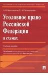 Уголовное право Российской Федерации в схемах / Бриллиантов Александр Владимирович, Четвертакова Елизавета Юрьевна