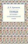 Турки. Историко-этнографический очерк / Еремеев Дмитрий Евгеньевич