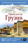 Прогулки по Грузии / Мухранов Алексей Николаевич