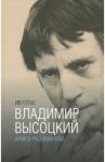 Владимир Высоцкий. Крик в русском небе. Книга-портрет / Готье Ив