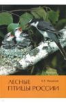 Лесные птицы России / Михайлов Константин Евгеньевич