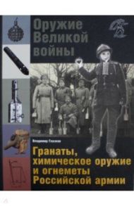 Оружие Великой войны. Гранаты, химическое оружие и огнеметы Российской армии / Глазков Владимир Владимирович