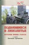 Поднявшиеся в лихолетье. Истории живые голоса / Артюхов Евгений Анатольевич