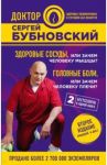 Здоровые сосуды, или Зачем человеку мышцы? Головные боли, или Зачем человеку плечи? / Бубновский Сергей Михайлович
