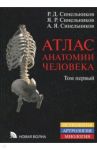 Атлас анатомии человека. В 4-х томах. Том 1. Учение о костях, соединениях костей и мышцах / Синельников Рафаил Давидович, Синельников Яков Рафаилович, Синельников Александр Яковлевич