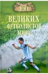 100 великих футболистов мира / Малов Владимир Игоревич