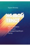 Живой текст. Как создавать глубокую и правдоподобную прозу / Визнер Карен