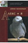 Алекс и я / Пепперберг Айрин