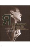 Я останусь не только стихами… Современники о Евгении Евтушенко