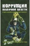 Коррупция публичной власти. Российский вариант. Опыты противоборства / Ермаков Юрий Александрович