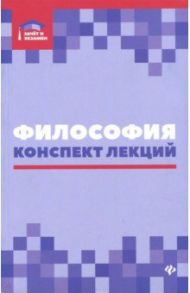 Философия. Конспект лекций / Руденко Андрей Михайлович, Самыгин Сергей Иванович, Резванов Александр Анатольевич