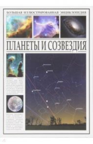 Планеты и созвездия