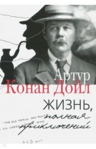 Жизнь, полная приключений / Дойл Артур Конан