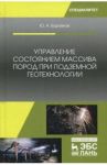 Управление состоянием массива пород при подземной геотехнологии. Учебное пособие / Боровков Юрий Алекскандрович