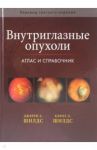 Внутриглазные опухоли. Атлас и справочник / Шилдс Джерри А., Шилдс Кэрол Л.