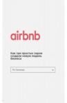 Airbnb. Как три парня создали новую модель бизнеса / Галлахер Ли