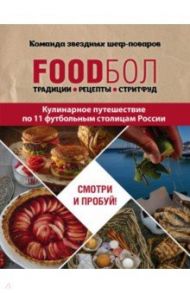 FOODбол. Традиции, рецепты, стритфуд. Кулинарное путешествие по 11 футбольным столицам России / Бухаров Игорь Олегович