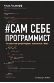 Сам себе программист. Как научиться программировать и устроиться в Ebay? / Альтхофф Кори