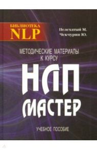 Методические материалы к курсу НЛП - Мастер. Учебное пособие / Пелехатый Михаил М., Чекчурин Юрий А.