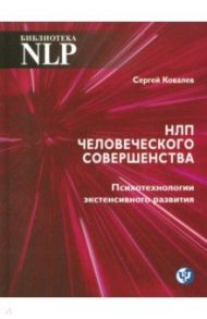 НЛП человеческого совершенства / Ковалев Сергей Викторович