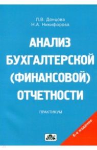 Анализ бухгалтерской (финансовой) отчетности. Практикум / Донцова Людмила Васильевна, Никифорова Наталья Александровна