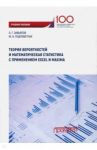 Теория вероятностей и математическая статистика с применением Excel Maxima / Завьялов Олег Геннадьевич, Подповетная Юлия Валерьевна