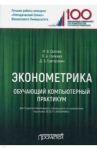 Эконометрика. Обучающий компьютерный практикум. Для студентов бакалавриата 38.03.01 "Экономика" / Орлова Ирина Владленовна, Галкина Людмила Александровна, Григорович Дмитрий Борисович