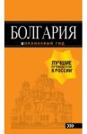 Болгария. Путеводитель / Тимофеев Игорь Вячеславович