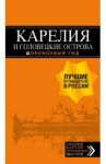 Карелия и Соловецкие острова. Путеводитель + карта / Голомолзин Евгений Валентинович