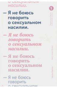 Я не боюсь говорить о сексуальном насилии / Морозова Светлана Андреевна