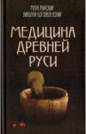 Медицина Древней Руси / Мирский Марк Борисович, Богоявленский Николай Алексеевич