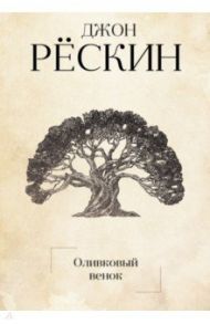 Оливковый венок / Рескин Джон