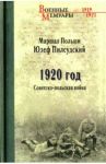 1920 год. Советско-польская война / Пилсудский Юзеф