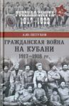 Гражданская война на Кубани 1917-1918 гг. / Петухов Андрей Юрьевич
