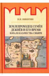 Землепроходец Семён Дежнёв и его время / Никитин Николай Иванович