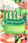 100 рецептов питания при геморрое / Вечерская Ирина