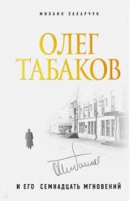 Олег Табаков и его 17 мгновений / Захарчук Михаил Александрович