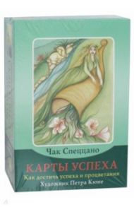 Набор "Карты успеха. Как достичь успеха и процветания" (книга + 100 карт) / Спеццано Чак