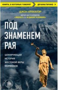 Под знаменем Рая. Шокирующая история жестокой веры мормонов / Кракауэр Джон