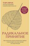 Радикальное принятие. Как исцелить психологическую травму и посмотреть на свою жизнь взглядом Будды / Брах Тара
