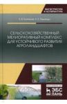 Сельскохозяйственный мелиоративный комплекс для устойчивого развития агроландшафтов / Кузнецов Евгений Владимирович, Хаджиди Анна Евгеньевна