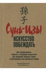 Сунь-Цзы. Искусство побеждать / Майкельсон Джеральд, Майкельсон Стивен